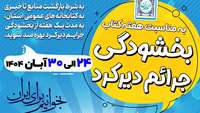 اجرای طرح بخشودگی جرایم دیرکرد اعضای کتابخانه ها